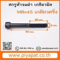 M8x45 โปร